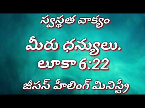 TODAY'S #HEALINGWORD #TELUGU #Luke 6:22 20/4/2020