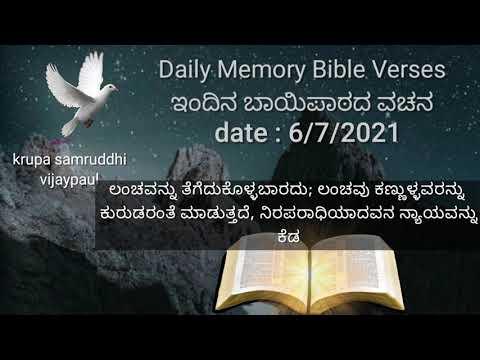 Exodus 23:8 #Daily_Memory_Bible_Verse #kannada