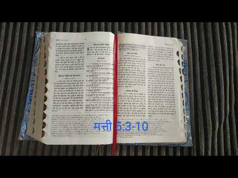 Matthew 5:3-10(मत्ती ५:३-१०)
