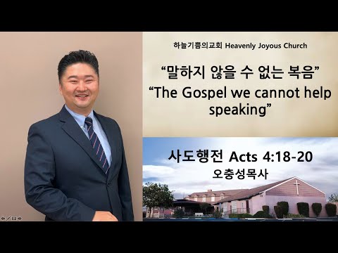 "The Gospel we cannot help speaking" Acts 4:18-20 Pastor Oh [Heavenly Joyous Church-Sunday]