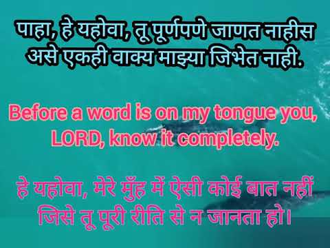 Before a word is on my tongue you, LORD, know it completely.◄ Psalm 139:4-5 ►