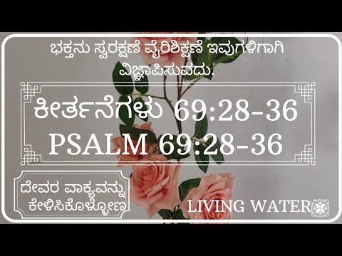 ಭಕ್ತನು ಸ್ವರಕ್ಷಣೆ ವೈರಿಶಿಕ್ಷಣೆ ಇವುಗಳಿಗಾಗಿ ವಿಜ್ಞಾಪಿಸುವದು. |Psalm 69:28- 36| ಕೀರ್ತನೆಗಳು 69:28-36