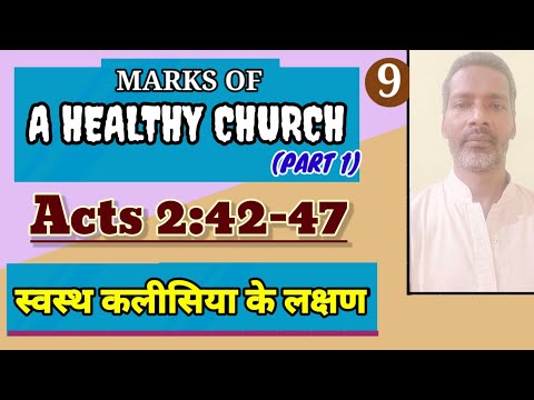 स्वस्थ कलीसिया के लक्षण|Marks Of A Healthy Church (Part 1)|Acts 2:42-47|Pastor Prem Kashyap