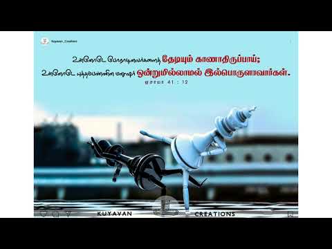 Daily Bible Verse | Isaiah 41 : 12 | Kuyavan Creations #fight #war