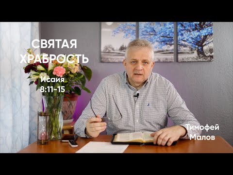 026 Святая храбрость Исаия 8:11-15; Isaiah 8:11-15