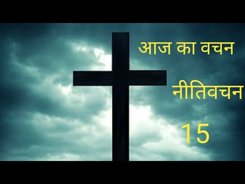 नीतिवचन 15 : 1 - 33 , Proverbs 15 : 1 - 33 || @Bible Word- BA Topno