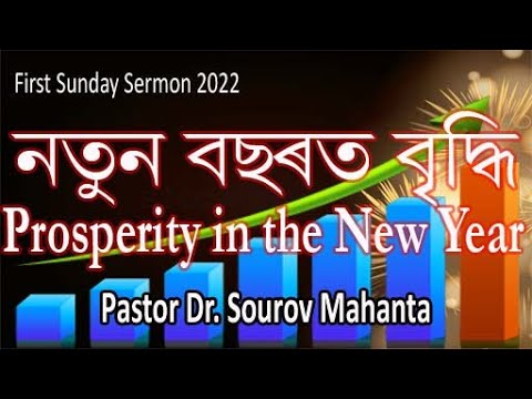 নতুন বছৰত বৃদ্ধি (যিৰিমিয়া ৩০ঃ১৮-২০), Prosperity in the New Year (Jeremiah 30:18-20)