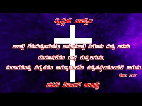 Today's Healing word MICAH 3:12 #Telugu #jesushealingministry