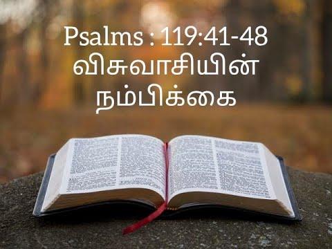 விசுவாசியின் நம்பிக்கை Psalm 119 : 41 - 48  { sermon by Rev.D.K.Stephen }