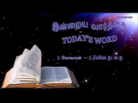 TODAY'S WORD – 1 யோவான் 3:2-3 – 1 John 3:2-3 – WHATSAPP STATUS