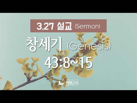 3.27 Sermon (창 Genesis 43:8~15)