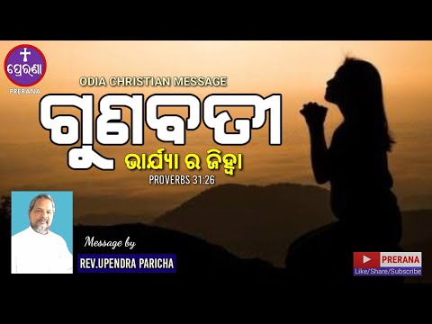 ଗୁଣବତୀ ର ଜିହ୍ବା ||PROVERBS 31:26||ODIA CHRISTIAN MESSAGE