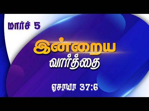 March 5 - Isaiah 37:6