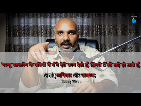 Horrible Thing In Prophets Of Jerusalem || Jeremiah 23:14