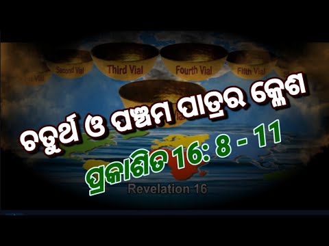 ଚତୁର୍ଥ ଓ ପଞ୍ଚମ ପାତ୍ରର କ୍ଳେଶ |ପ୍ରକାଶିତ 16:8-11{Rev.16:8-11} by Revd. Abhiram Singh