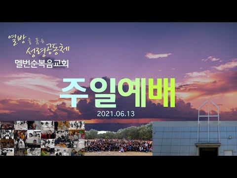 2021-06-13 주일예배 전체ㅣ "과거는 기억하고 미래는 준비하라” ㅣ 신명기 7장 7-11절 (Deuteronomy 7:7-11) ㅣ최주호 담임목사 ㅣ 멜번순복음교회 주일설교