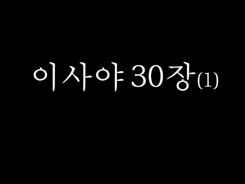 이사야 30:1-17 읽기_쉬운 성경 ver. (Reading Isaiah 30:1-17  with Easy Korean Bible ver.)