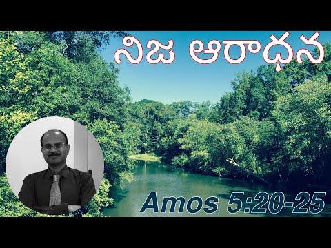 నిజ ఆరాధన/Amos 5:20-25/Telugu Christian Sermons