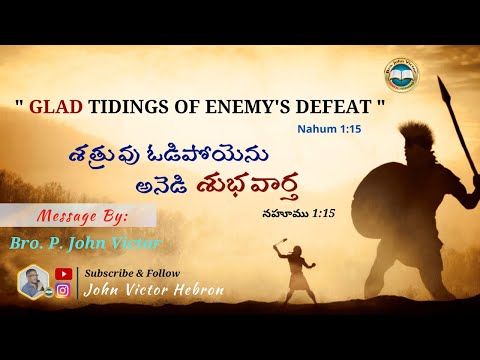 " GLAD TIDINGS OF ENEMY'S DEFEAT ". NAHUM 1:15 || శత్రువు ఓడిపోయెను అనెడి శుభవార్త - నహూము 1:15