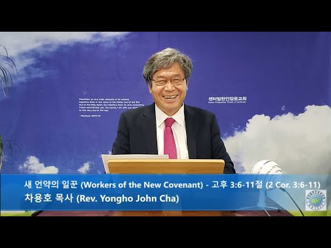 2021.05.30 3부 예배 - 새 언약의 일꾼 (Workers of the New Covenant) - 고후 3:6-11절 (2 Corinthians 3:6-11)