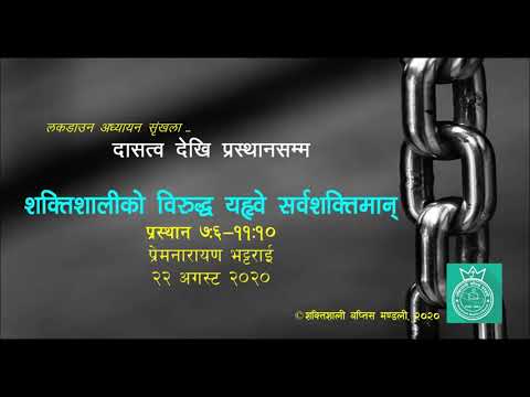 World's Superpower vs. YAHWEH the Almighty(शक्तिशालीको विरुद्ध यह्वे सर्वशक्तिमान्) Exodus 7:6-11:10