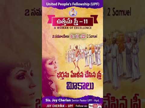 "ఉత్తమ స్త్రీ "A Woman of Excellence // 2 Samuel   6 : 11 - 22