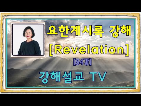 [요한계시록강해] Revelation 54강 영광스러운 복음을 선포하는 강한 자 (Revelation 10:8-10)