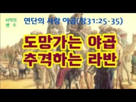하나님의 도움이 없이는 못사는 야곱(창31:25-35) Jacob cannot live without God's help (Genesis 31:25-35)