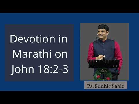 Devotion in Marathi on John 18:2-3 | By Ps. Sudhir Sable | 13 April 2022