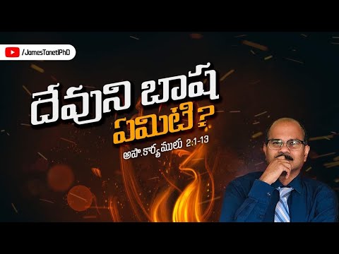 దేవుని బాష ఏమిటి? Acts 2:1-13/Day of Pentecost/Telugu Christian Sermons