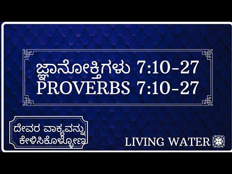ಜ್ಞಾನೋಕ್ತಿಗಳು 7:10-27 | PROVERBS 7:10-27