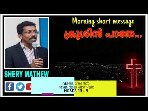 വരണ്ട ദേശത്തു നമ്മെ  മേയിക്കന്നവൻ  Hosea 13:5