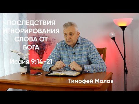 034 Последствия игнорирования Слова от Бога Исаия 9:14-21; Isaiah 9:14-21