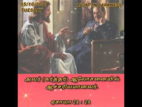 Today's Light  / Wonderful Counsellor / Isaiah  28 : 29