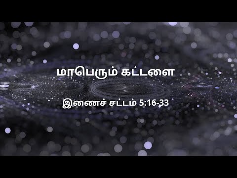 இணைச் சட்டம் 6:1-15 | Daily Bible RC | Deuteronomy 6:1-15
