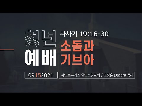 Pastor Jason Oh | Sodom and Gibeah | Judges 19:16-30