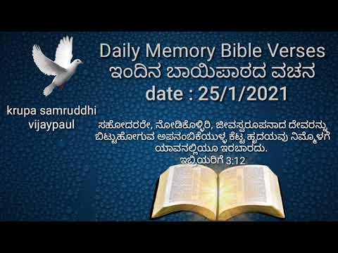Hebrews 3:12 Daily Memory Bible Verse kannada