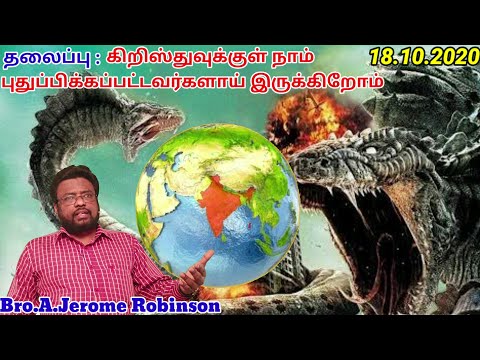 Sermon on |Ephesians 4:22-32|for 18-OCT-2020| by A.JEROME ROBINSON |TELC AKKUR|9382222221|