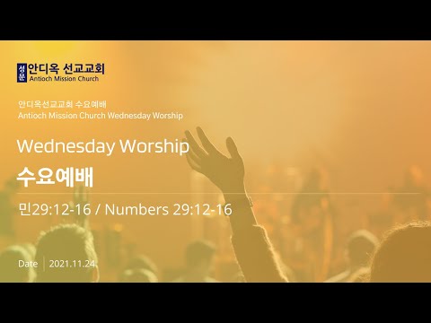 Wednesday Worship (Numbers 29:12-16) -  20211124