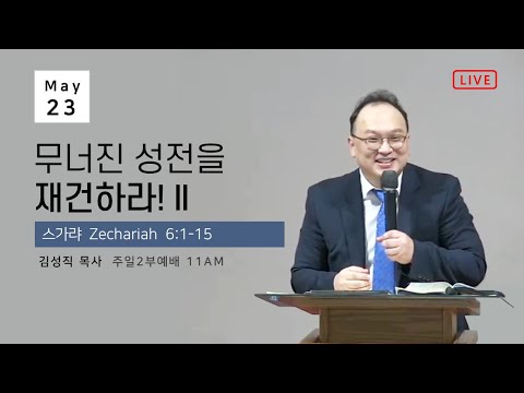 2021-05-23 | 무너진 성전을 재건하라! II | 스가랴 Zechariah 6:1-15 | 김성직 목사 | 세인트루이스 한인소망교회