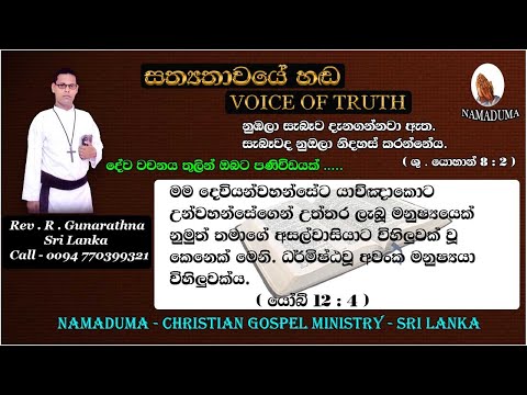 Sinhala Christian Morning Message - Job 12 : 4 - Rev . R . Gunarathna - VOICE OF TRUTH.