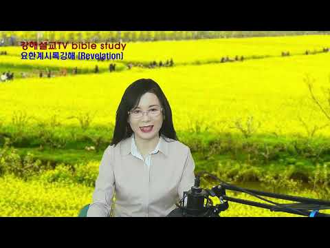 요한계시록[Revelation] 104강 22 4 10일 하나님의 징계의 연단 Refinement of Disciplinary from God. Revelation 16:8-9