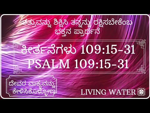 ಶತ್ರುವನ್ನು ಶಿಕ್ಷಿಸಿ ತನ್ನನ್ನು ರಕ್ಷಿಸಬೇಕೆಂಬ ಭಕ್ತನ ಪ್ರಾರ್ಥನೆ|Psalm 109:15- 31| ಕೀರ್ತನೆಗಳು 109:15-31