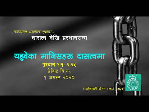 YAHWEH's people in Slavery (यह्वेका मानिसहरु दासत्वमा)- Exodus 1:1-2:25