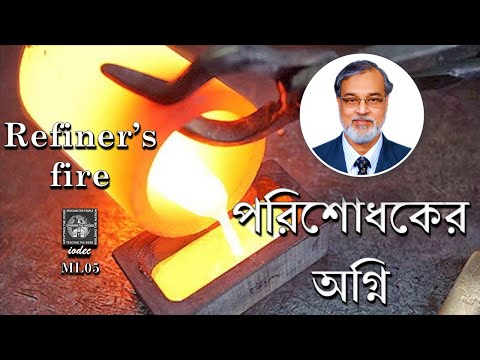 “আগুনে ধ্বংস” “Destroyed by fire” মালাখি ৩:১-৫ Malachi 3:1-5 (ML05) রেভাঃ সরস কুমার মণ্ডল