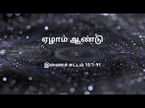 இணைச் சட்டம் 15:1-11 | Daily Bible RC | Deuteronomy 15:1-11
