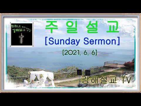 주일설교 [Sunday Sermon] 2021 6 6일 우리의 도피성은 예수그리스도입니다 Our city of refuge is Jesus Christ (Joshua 20:1-9)