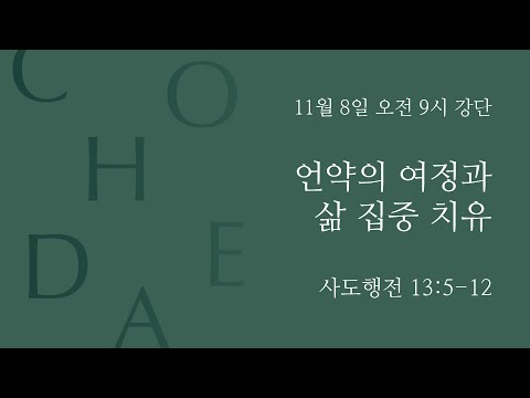 Covenant Journey and Life Concentration Healing (Acts 13:5-12)