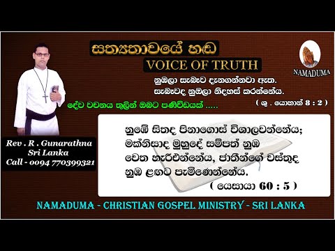 Sinhala Christian Morning Message - Isaiah 60 : 5 - Rev . R . Gunarathna - VOICE OF TRUTH-  New Year