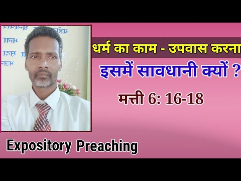 धर्म का काम - उपवास करना | Watch Your Motive When You Fast | Matthew 6: 16-18 | Pastor Prem Kashyap